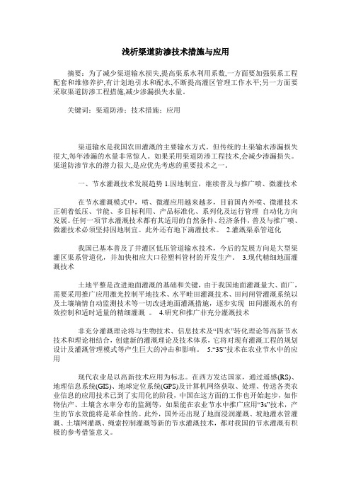 浅析渠道防渗技术措施与应用