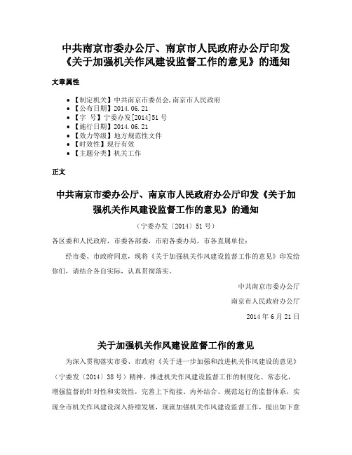 中共南京市委办公厅、南京市人民政府办公厅印发《关于加强机关作风建设监督工作的意见》的通知