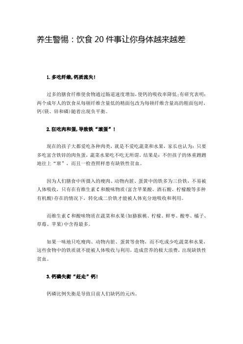 养生警惕：饮食20件事让你身体越来越差