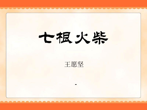 202X秋鄂教版语文八年级上册第12课《七根火柴》ppt课件
