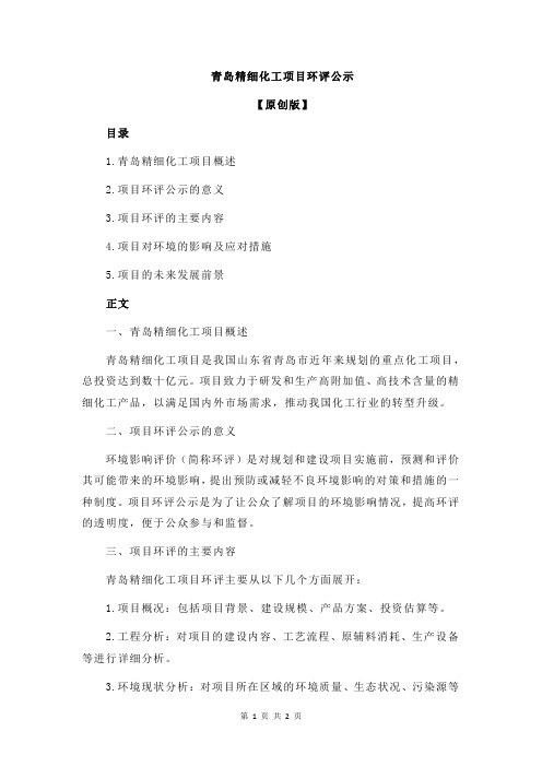 青岛精细化工项目环评公示