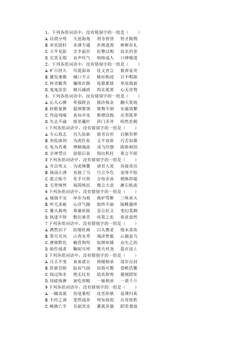高考错别字练习
