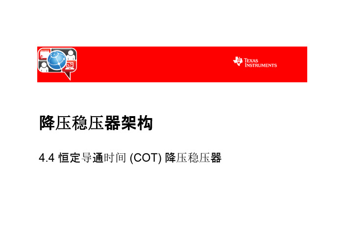 降压稳压器架构(COT降压稳压器)