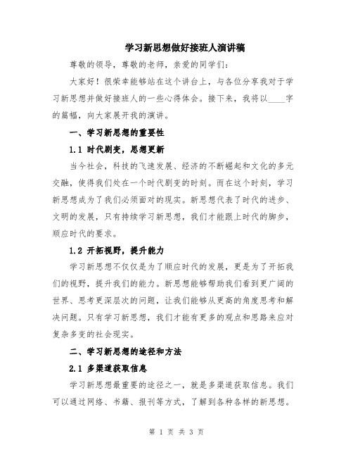 学习新思想做好接班人演讲稿