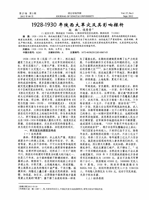 1928-1930年陕西大旱灾及其影响探析