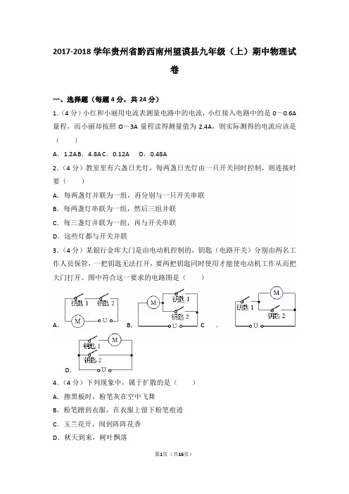 2017-2018学年贵州省黔西南州望谟县九年级(上)期中物理试卷和答案