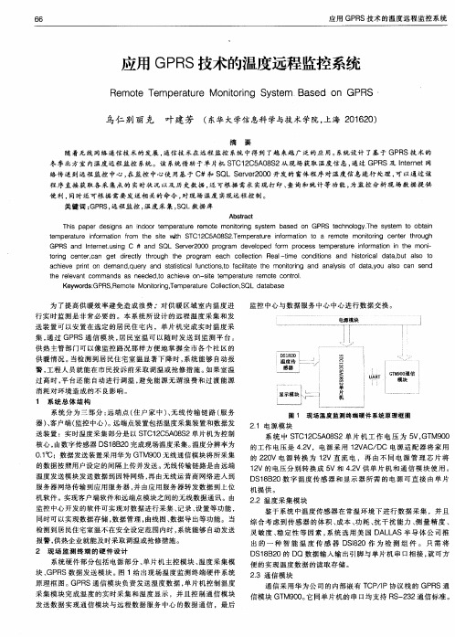 应用 GPRS 技术的温度远程监控系统