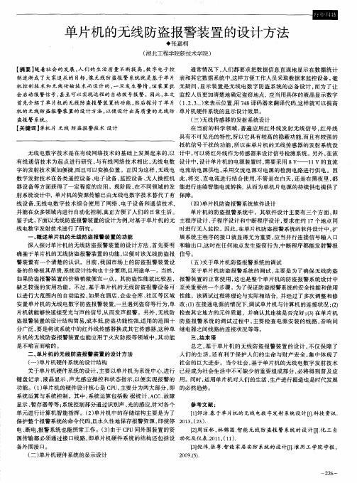 单片机的无线防盗报警装置的设计方法