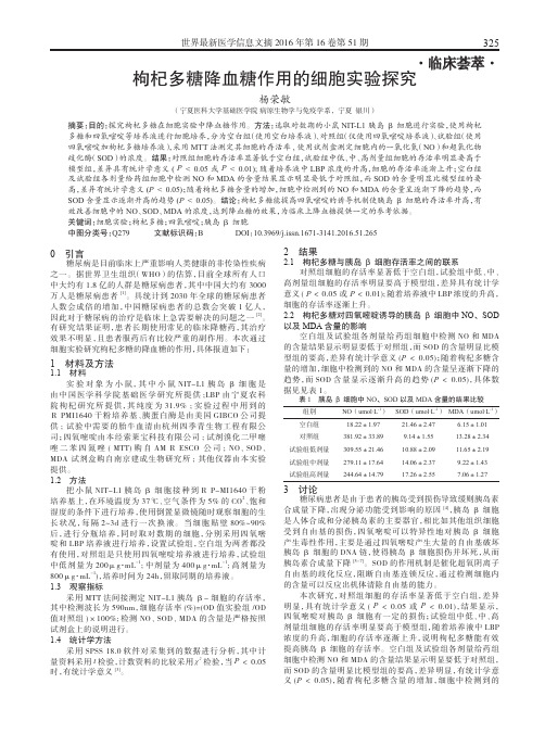 枸杞多糖降血糖作用的细胞实验探究