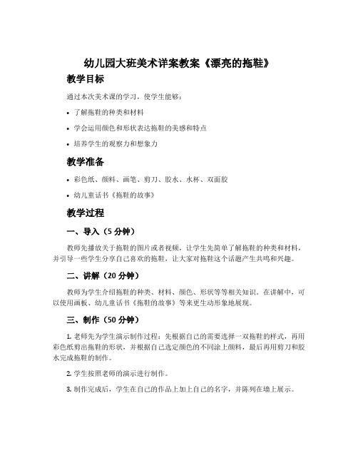 幼儿园大班美术详案教案《漂亮的拖鞋》含反思