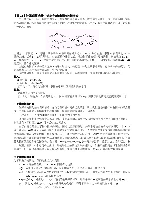 【题23】计算能影响整个计划完成时间的关键活动--试题解析