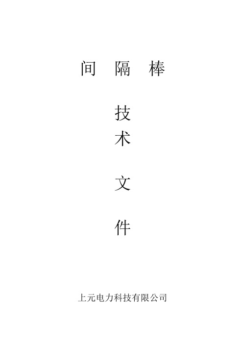 保护金具-复合间隔棒-技术文件