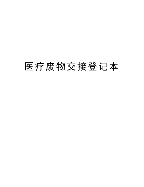 医疗废物交接登记本教学提纲