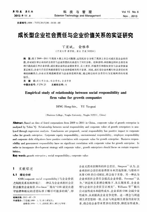 成长型企业社会责任与企业价值关系的实证研究