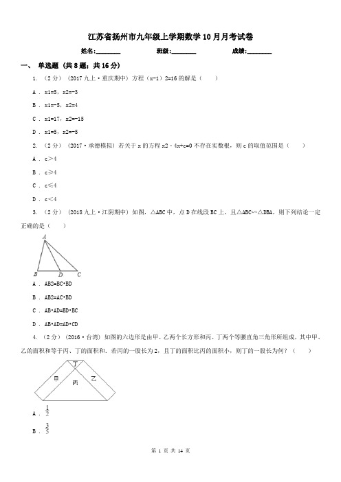 江苏省扬州市九年级上学期数学10月月考试卷