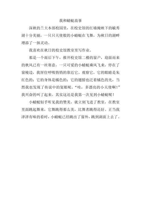 我和蜻蜓故事