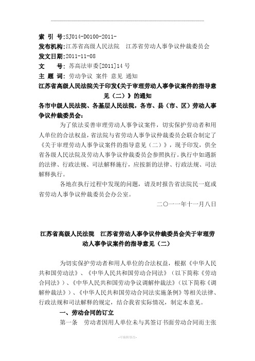 江苏省高级人民法院江苏省劳动人事争议仲裁委员会关于审理劳动人事争议案件的指导意见二