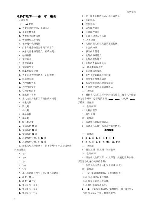 儿科护理学各章复习题