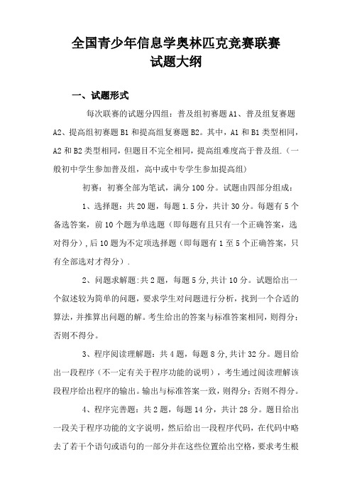 全国青少年信息学奥林匹克竞赛联赛-大纲
