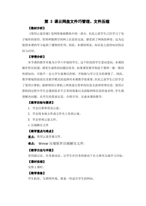 第3课云网盘文件巧管理、文件压缩(教案)