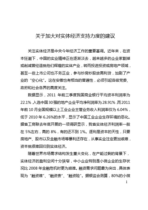 关于加大对实体经济支持力度的建议