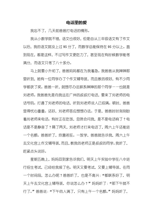 六年级作文：电话里的爱作文800字