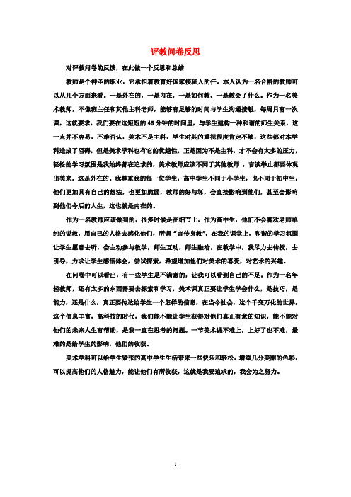 高二评教问卷反思教学反思1 新人教版