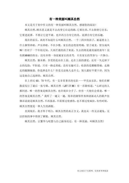 有一种美丽叫顺其自然_初中作文