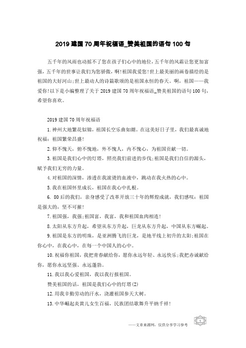 2019建国70周年祝福语_赞美祖国的语句100句