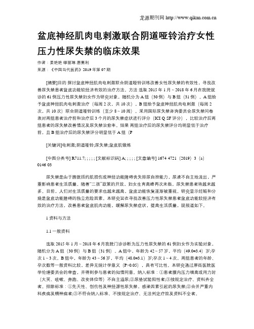 盆底神经肌肉电刺激联合阴道哑铃治疗女性压力性尿失禁的临床效果