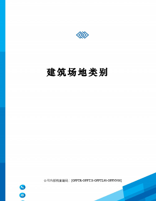 建筑场地类别