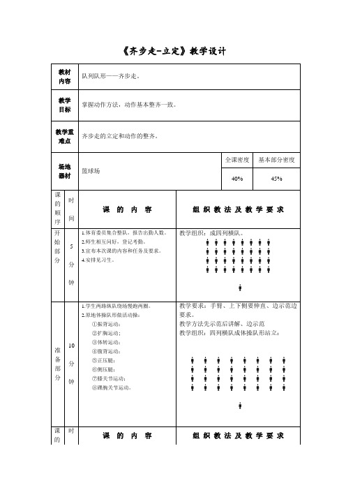 队列队形(齐步走)教案