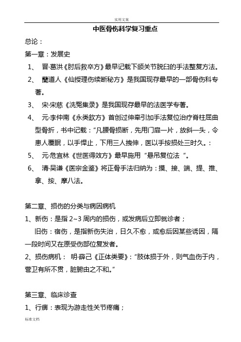 中医骨伤科学复习重点