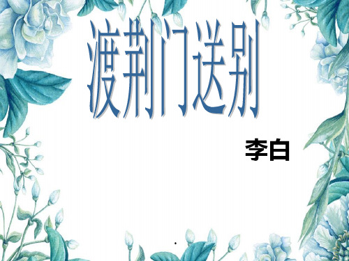 《渡荆门送别》课件(共22张PPT)