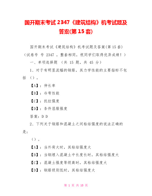国开期末考试2347《建筑结构》机考试题及答案(第15套)