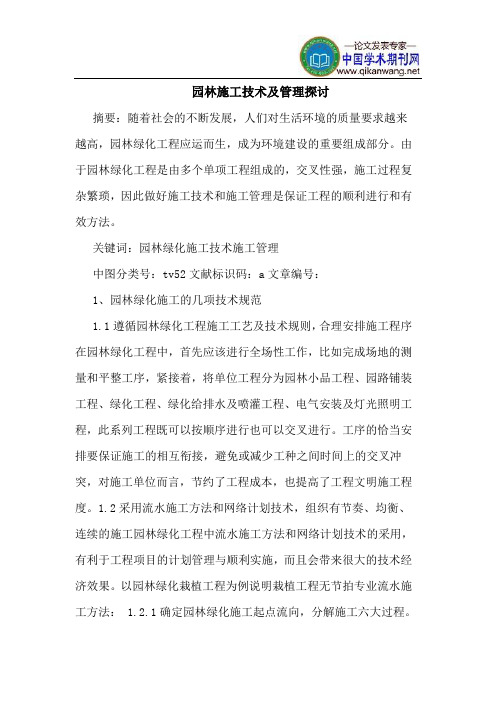 园林施工技术及管理探讨