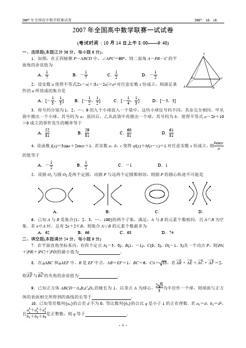 2007年全国高中数学联赛试题及解答