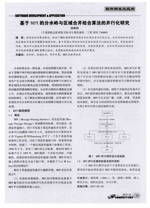 基于MPI的分水岭与区域合并结合算法的并行化研究