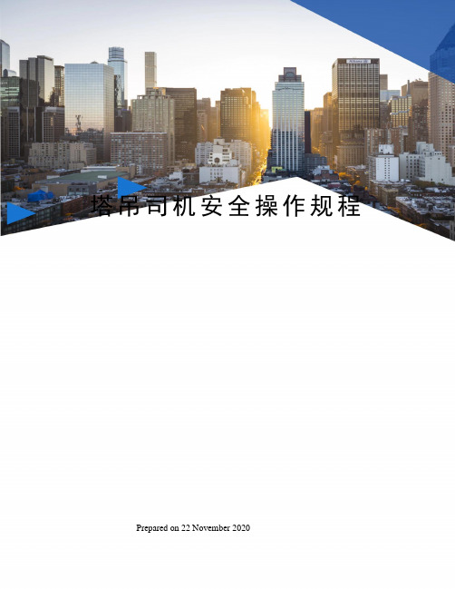 塔吊司机安全操作规程