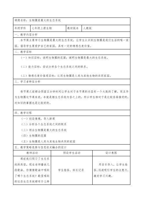人教版七年级上册生物教案：1.2.3生物圈是最大的生态系统