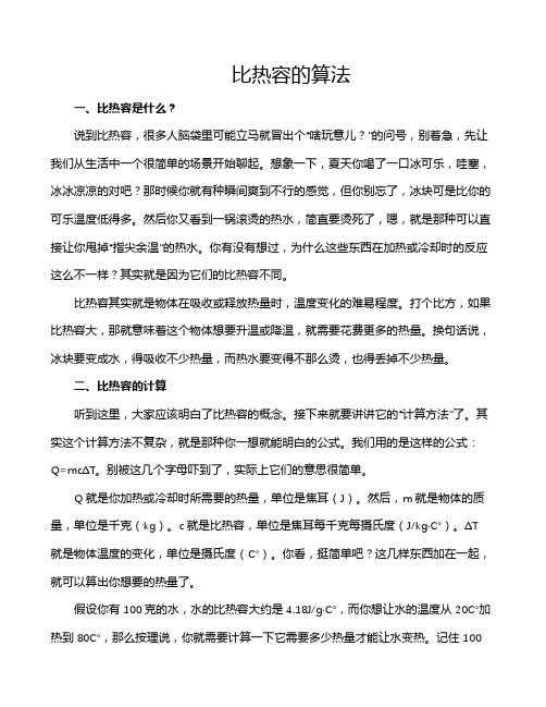比热容的算法