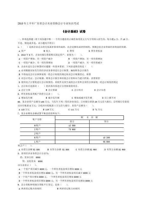 2010年上半年广东会计从业资格考试试题《会计基础》试题及答案[1][1]