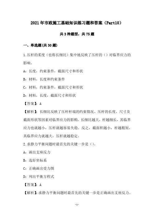 2021年市政施工基础知识练习题和答案(Part10)