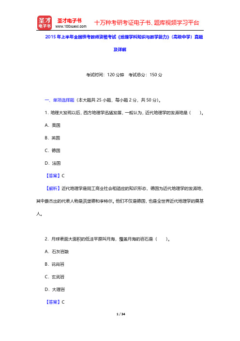 2015年上半年全国统考教师资格考试《地理学科知识与教学能力》(高级中学)真题及详解【圣才出品】