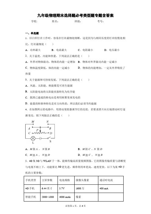 九年级物理期末选择题必考类型题专题含答案