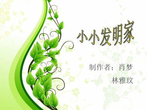 小小发明家