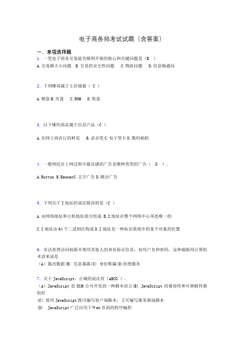 电子商务师历年考试真题(含答案)lw