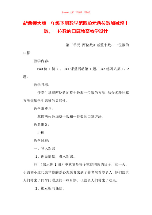 新西师大版一年级下册数学第四单元两位数加减整十数、一位数的口算教案教学设计