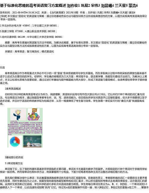 基于标准化思维的高考英语复习方案概述刘祚俊1巩易2宋伟3刘晨曦4兰天星5蒙浩6