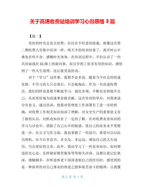 关于高速收费站培训学习心得感悟3篇